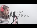 まっしろ/ビッケブランカ 【coverd by Airi】