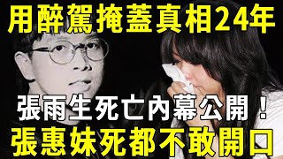 張雨生死亡內幕公開用醉駕掩飾真相張惠妹死都不敢說的秘密終於真相大白【佛說】