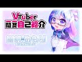 【自己紹介】Vtuber一問一答自己紹介!! 【幽刻みもり】