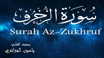 سورة الزخرف - ياسين الجزائري Surah Az-Zukhruf - Yassin Al-Jazaery