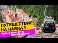 Роза Хутор. Красная поляна. Путешествие на Кавказ. Часть 3