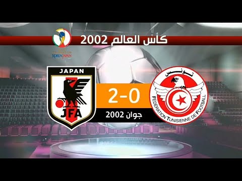 تونس 0 2 اليابان كأس العالم 2002