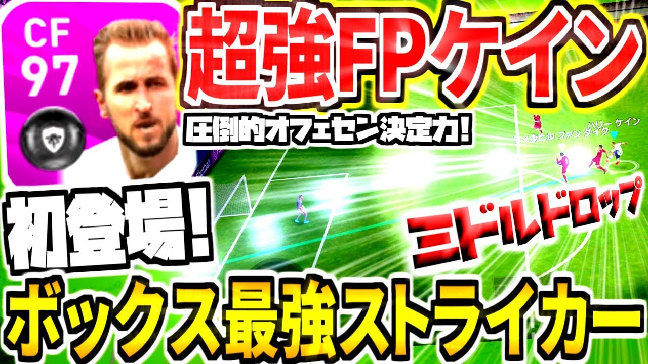 ボックス最強初登場 Fpケイン使用 圧倒的オフェセン決定力 大幅上昇能力が相性抜群 異次元ミドルドロップも炸裂 ウイイレアプリ Youtube