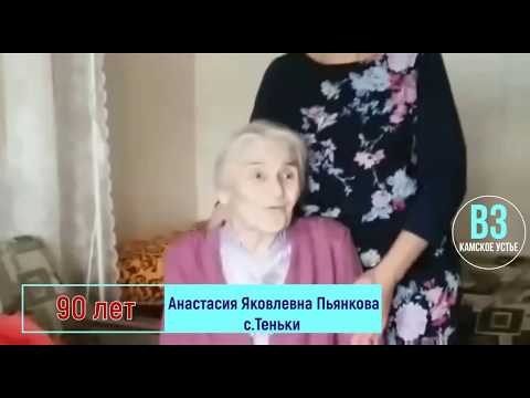 90 -летний юбилей Анастасии Яковлевны Пьянковой с.Теньки Камско-Устьинского района