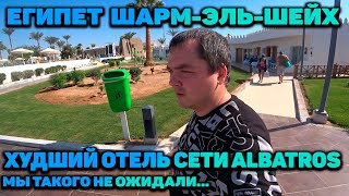 ЕГИПЕТ / ЗАСЕЛЯЕМСЯ BEACH ALBATROS SHARM / ХУДШИЙ НОМЕР - ТАКОГО МЫ ЕЩЕ НЕ ВСТРЕЧАЛИ