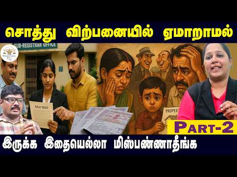 சொத்து விற்பனையில் ஏமாறாமல் இருக்க இதை மிஸ்பண்ணாதீங்க | Avoid Fraud Before Sale Deed – Must Watch!