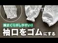ブラウスの袖口をゴムにする方法２つ♪【切らずに簡単】腕まくりが落ちない袖にリメイク！【入園入学準備】