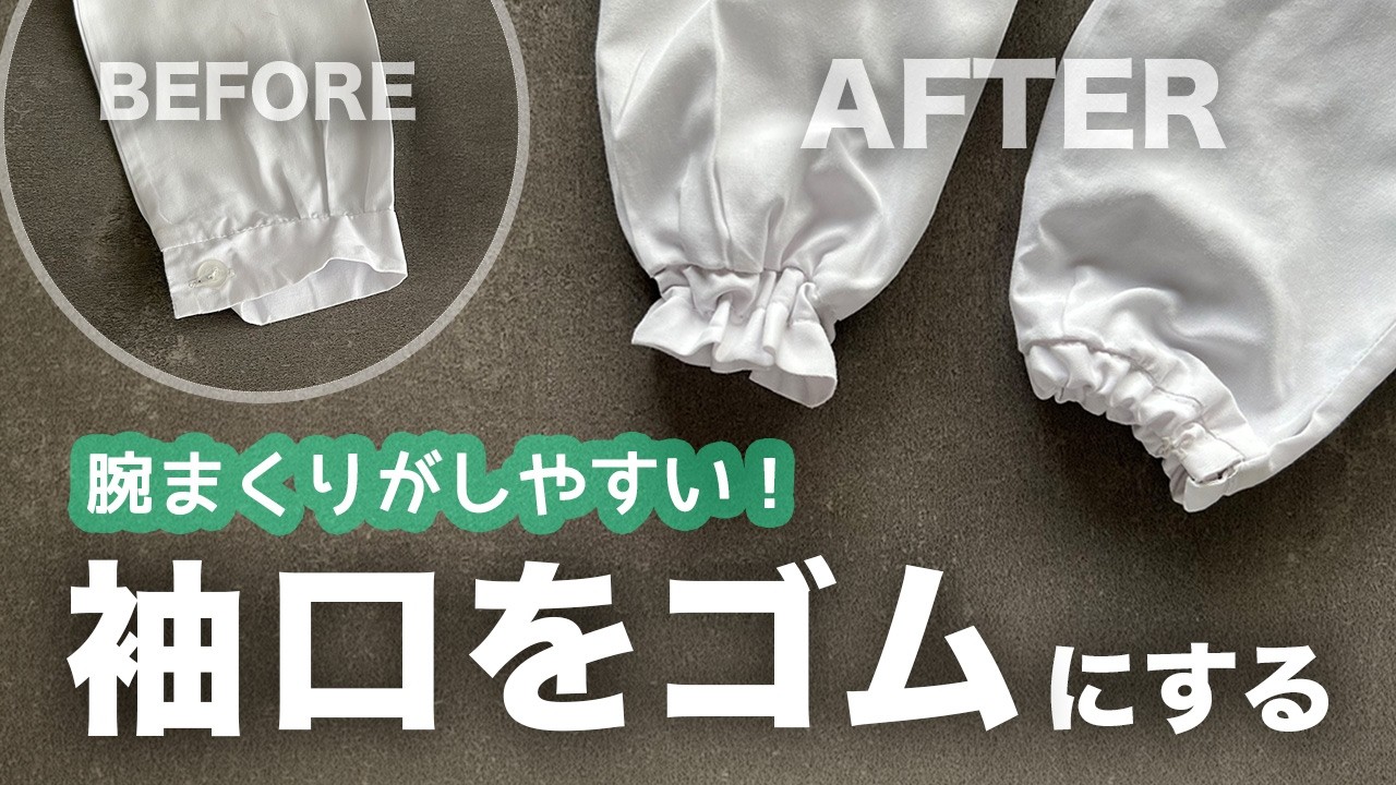 ブラウスの袖口をゴムにする方法２つ♪【切らずに簡単】腕まくりが落ちない袖にリメイク！【入園入学準備】