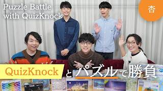【QuizKnock】伊沢拓司 VSふくらP VS 杏でパズル対決