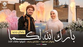 ✨ أجمل فرح في قلعة صلاح الدين الأيوبي ❤️قولوا ما شاء الله للعروسين 🤲 رضوان محمود وسندس يحيى