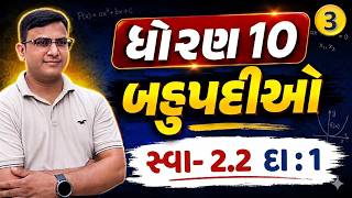સ્વા : 2.2 | દા :1 | STD 10 | બહુપદીઓ |BAHUPADI |MATHS |