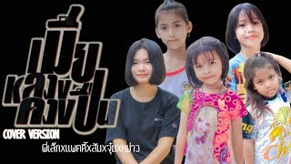 เมียหลวงควงปืน-ทีมเมีย เล็กเก๋/แพตตี้/จุ๋ม/หม่าว/ส้ม ไทนางงาม[cover version]#ไทนางาม