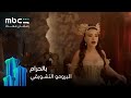 الإعلان التشويقي لمسلسل بالحرام على MBC Shahid