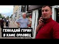 ГЕННАДИЙ ГОРИН ПРИШЕЛ В ГОСТИ/ДЕНЬ ГОРОДА/ОРЛОВЕЦ