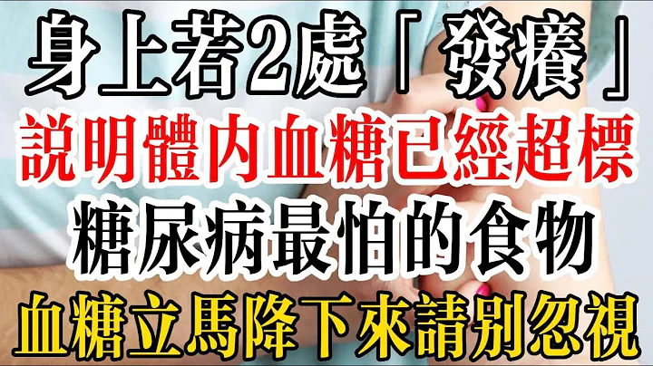 身上若2处“发痒”，说明体内血糖已经超标！糖尿病最怕的食物，血糖立马降下来，请别忽视 - 天天要闻