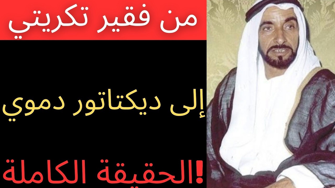 من هو الشيخ زايد؟ من بدوي فقير إلى مؤسس دولة الإمارات العربية المتحدة - قصة كفاح وبناء أمة