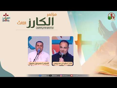 The 3rd "Al-Kariz" (The Evangelist) Conference at Beit Ajabiyah in Wadi El Natrun The Seventh Session – Friday, October 2, 2026 - مؤتمر الكارز الثالث ببيت اجابيه بوادي النطرون الاجتماع السابع - الجمعة 2 أكتوبر 2026