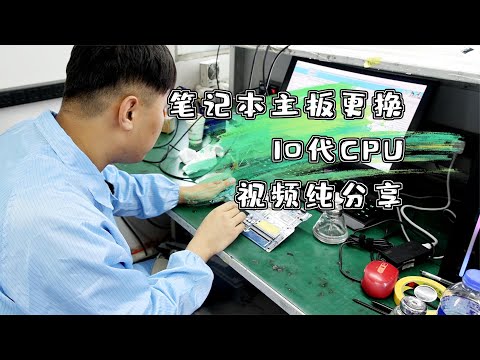 【电脑维修】笔记本主板更换10代CPU视频纯分享