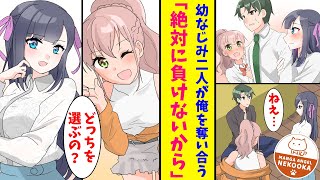 【漫画】両隣に住んでいる幼馴染２人から「私を選んで」と同時に迫られた結果・・・