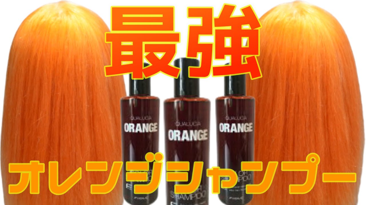 史上最強】ガチでオススメのオレンジシャンプー！！ヘアカラー/カラー