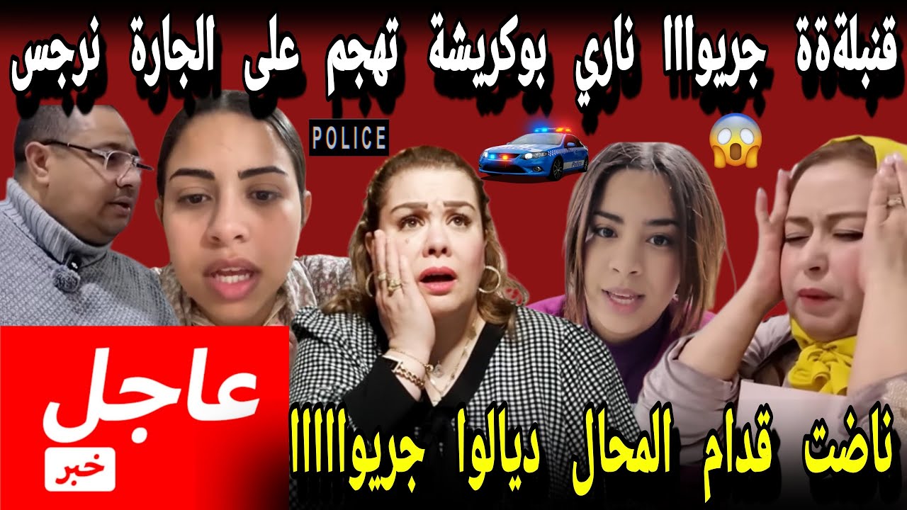 عااااجل فيقوااااا جريوااااا