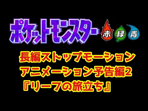 【ポケモン赤緑】長編ストップモーション　レポート2【リーフの旅立ち】予告編