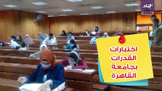 إعلام جامعة القاهرة تبدأ اختبارات القدرات وسط إجراءات وقائية