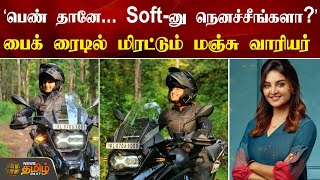 ’பெண் தானே... Soft-னு நெனச்சீங்களா?’ பைக் ரைடில் மிரட்டும் மஞ்சு வாரியர் | NewsTamil24x7 | Bike Ride screenshot 5