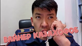Вайнеры - казахафобы. Пропагандистские явления в Казахстане.