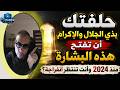 حلفتك بذي الجلال والإكرام أن تفتح هذه البشارة منذ 2024 وأنت تنتظر انفراجة mp3