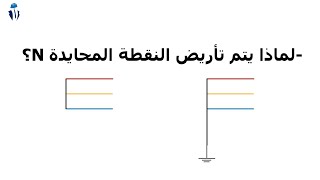 why Neutral grounding?لماذا يتم تأريض النقطة المحايدة ؟