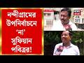 Sheikh Sufian | 'প্রার্থী হওয়ার মানসিকতা হারিয়ে গেছে', Nandigram এ না শেখ সুফিয়ানের | Bangla News