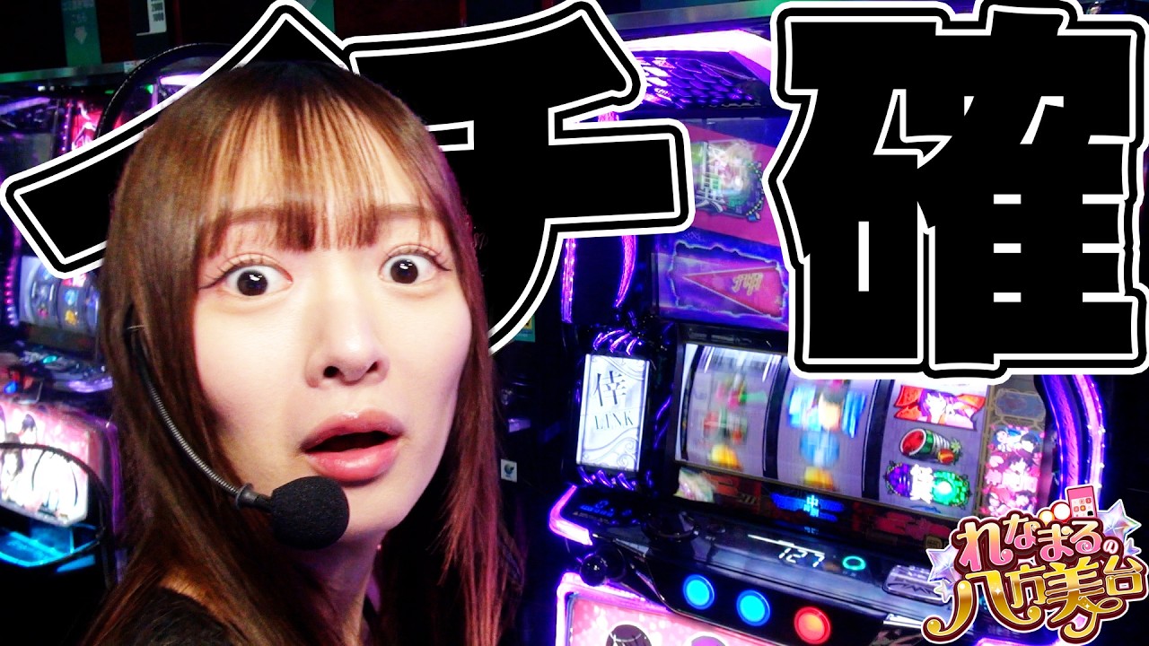 【Lいざ番他】れなまるの八方美台 #7 #パチスロ #れなまる #谷岸玲那