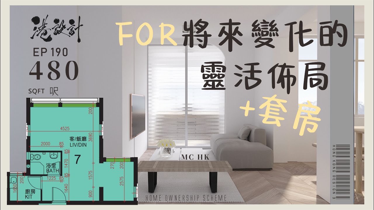 480呎居屋單位設計示範 1-2人單位公屋/居屋/綠置居 室內設計interior design 【🔥🧠燒腦創意系列📐🖌】港設計｜EP 190 ...
