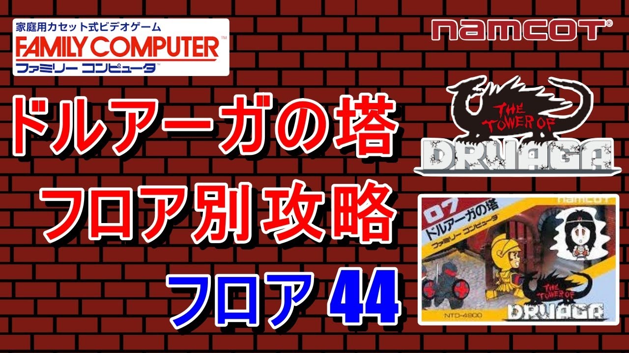 FC版 ドルアーガの塔 フロア別 攻略 【フロア 44】 - YouTube
