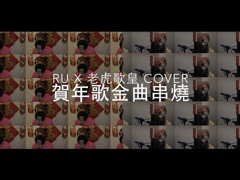 老虎歌皇 x RU《賀年歌金曲串燒》