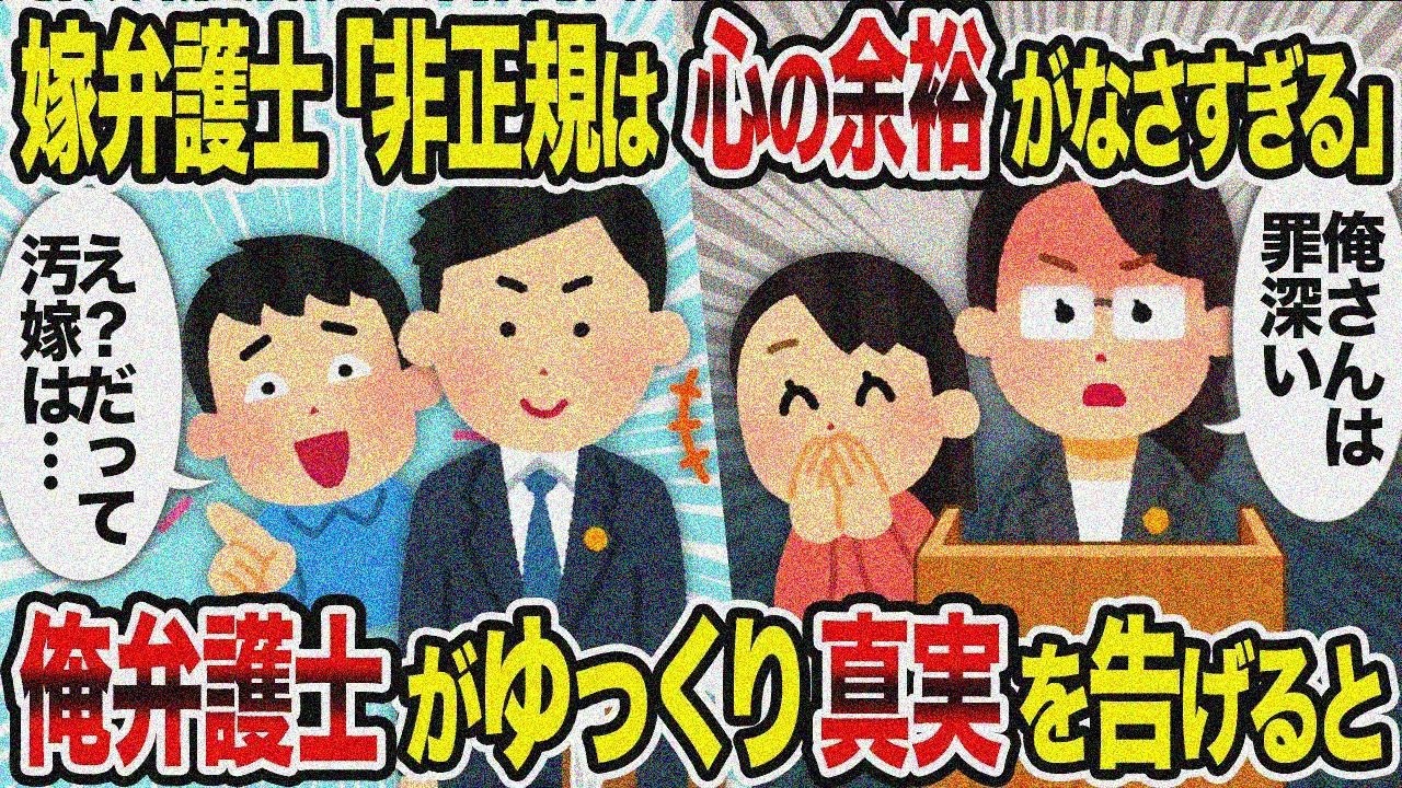 【2ch修羅場スレ】嫁弁護士「非正規は心の余裕がなさすぎる」→俺弁護士がゆっくり真実を語る