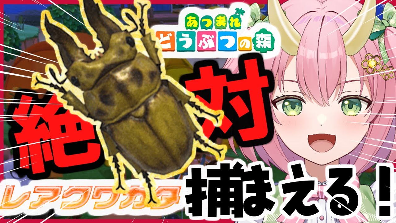 あつ森】レアクワガタ捕まえるミッション！と花火大会！！！【三枝りん