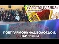 Поёт гармонь над Вологдой. Наигрыши