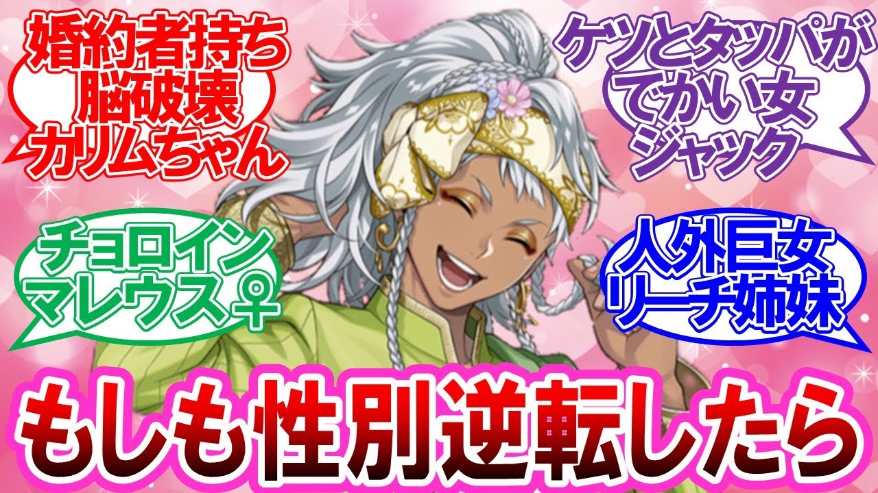 【ツイステ】性別逆転したツイステにありそうなことに対するネットの反応集