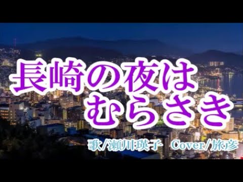 長崎の夜はむらさき/瀬川瑛子　♪旅彦