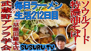 【毎日ラーメン生活】武蔵野アブラ学会 早稲田総本店 特濃油そばをすする【Japanese Ramen】SUSURU TV.第212回
