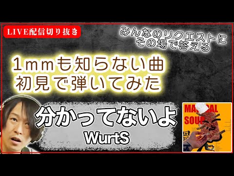 【初見ギター】分かってないよ　WurtS　初見で弾いてみた