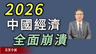 2026中國經濟不是低谷，而是全面崩潰的開始   真實中國   中共