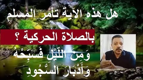 شرح الآية 40 من سورة ( ق ) ../ مصطفى فؤاد .