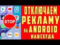 КАК ОТКЛЮЧИТЬ Рекламу На Любом Смартфоне 2023 | НОВЫЙ СПОСОБ БЕЗ РУТ Простой Способ БЕЗ ПРОГРАММ