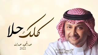كلك حلا - عبدالمجيد عبدالله (حصريا ) | 2022