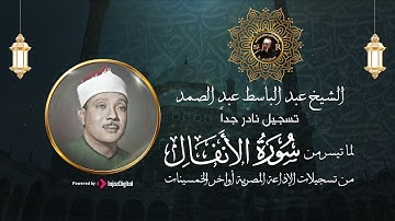 ما تيسر من سورة الأنفال | تلاوة نادرة من اروع تلاوات عبدالباسط عبدالصمد