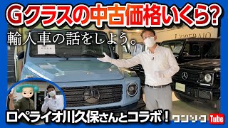 【Gクラスの中古価格っていくら？】 輸入車中古車も良いよね! ロペライオに突撃してみた! 【ロペチューン川久保さんとコラボ!!】