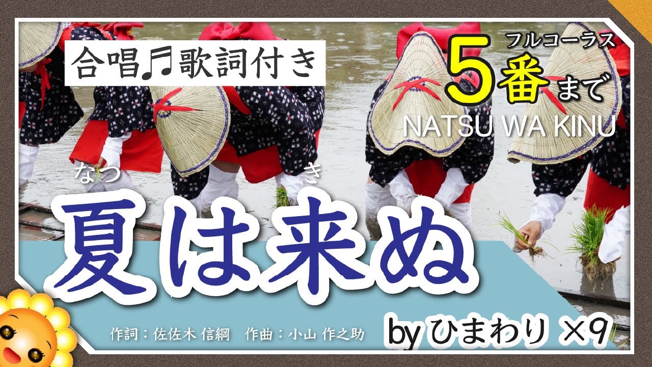 夏は来ぬ(♬卯の花の匂う垣根に〜)5番まで byひまわり×9🌻合唱|歌詞付き【日本の歌百選】 - YouTube